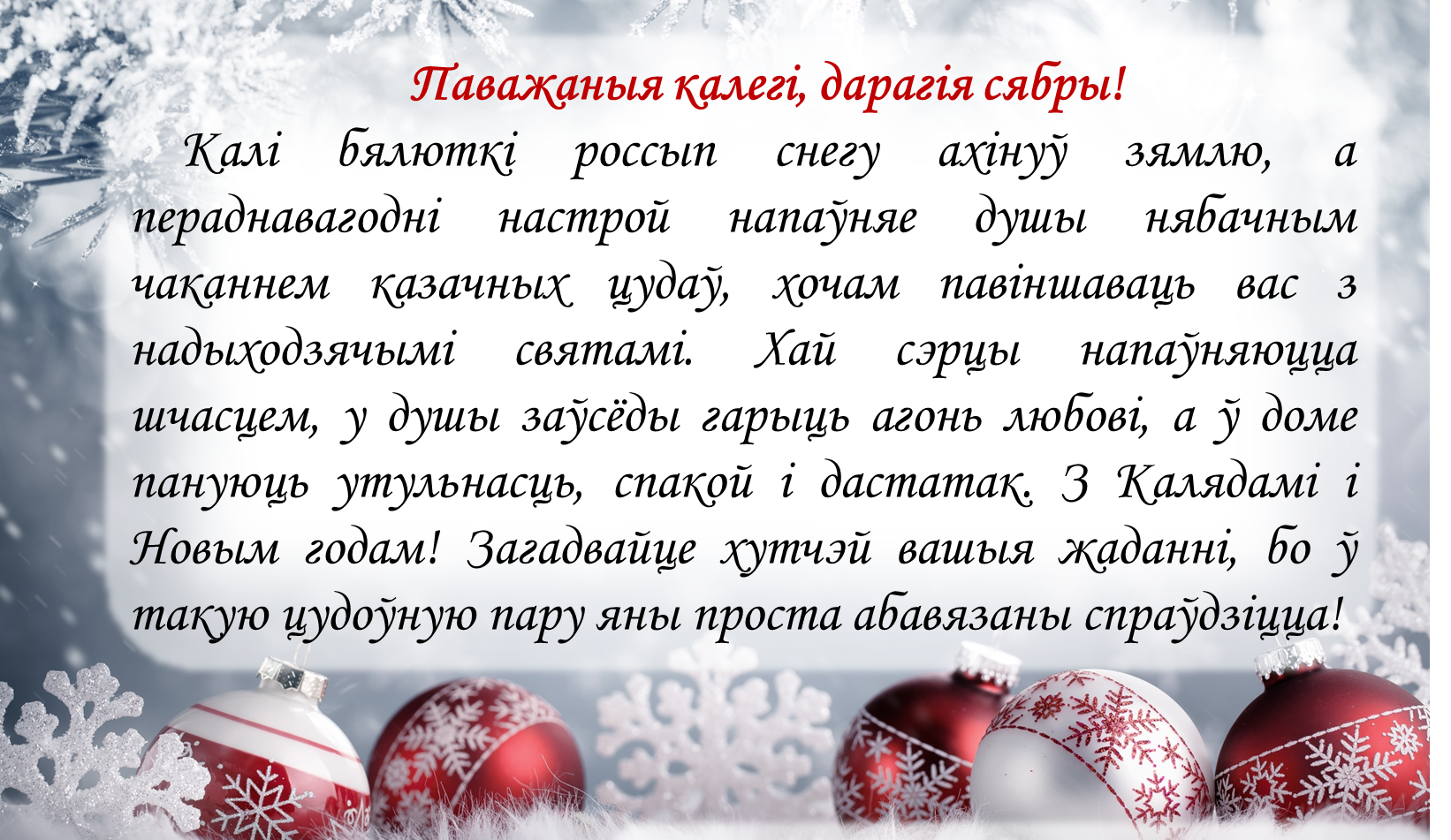 Поздравить С Новым Годом На Белорусском Языке