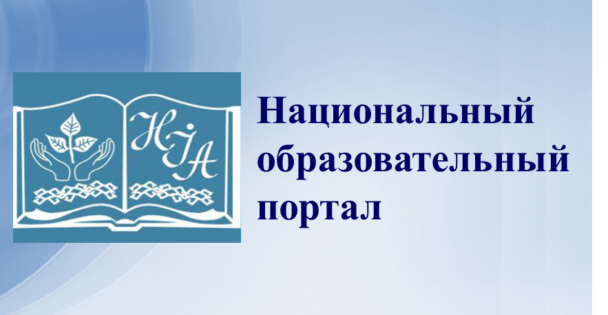 Национальная педагогическая. Национальный образовательный портал Республики Беларусь. Национальный институт образования РБ. Аду бай. Образовательный портал баннер.